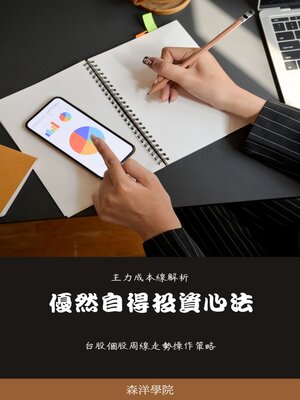 cover image of 悠然自得投資心法